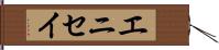 エニセイ Hand Scroll