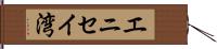 エニセイ湾 Hand Scroll