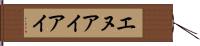 エヌアイアイ Hand Scroll