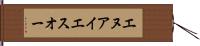 エヌアイエスオー Hand Scroll