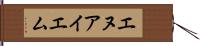 エヌアイエム Hand Scroll