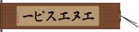 エヌエスピー Hand Scroll
