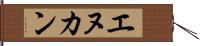 エヌカン Hand Scroll