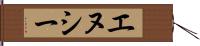 エヌシー Hand Scroll