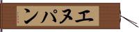 エヌパン Hand Scroll