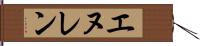 エヌレン Hand Scroll