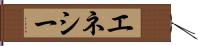 エネシー Hand Scroll