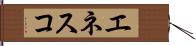 エネスコ Hand Scroll