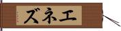 エネズ Hand Scroll