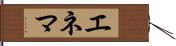 エネマ Hand Scroll