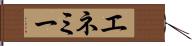 エネミー Hand Scroll