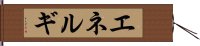 エネルギ Hand Scroll