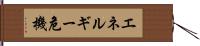 エネルギー危機 Hand Scroll