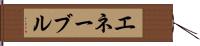 エネーブル Hand Scroll