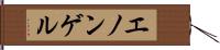 エノンゲル Hand Scroll