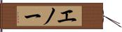 エノー Hand Scroll