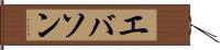 エバソン Hand Scroll