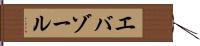 エバゾール Hand Scroll