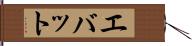 エバット Hand Scroll