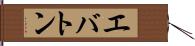 エバトン Hand Scroll