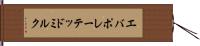 エバポレーテッド・ミルク Hand Scroll