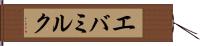 エバミルク Hand Scroll