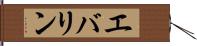 エバリン Hand Scroll