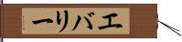 エバリー Hand Scroll