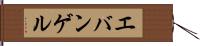 エバンゲル Hand Scroll