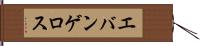 エバンゲロス Hand Scroll