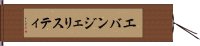 エバンジェリスティ Hand Scroll