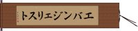 エバンジェリスト Hand Scroll