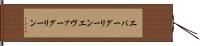 エバーグリーン Hand Scroll