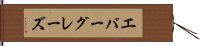 エバーグレーズ Hand Scroll