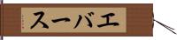 エバース Hand Scroll