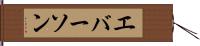 エバーソン Hand Scroll