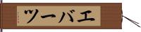 エバーツ Hand Scroll