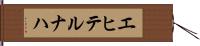 エヒテルナハ Hand Scroll