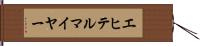 エヒテルマイヤー Hand Scroll