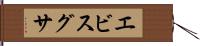 エビスグサ Hand Scroll