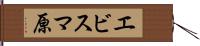 エビスマ原 Hand Scroll