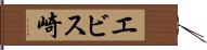 エビス崎 Hand Scroll
