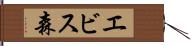 エビス森 Hand Scroll