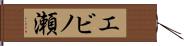 エビノ瀬 Hand Scroll