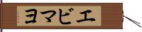 エビマヨ Hand Scroll