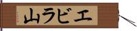 エビラ山 Hand Scroll