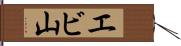 エビ山 Hand Scroll