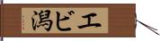 エビ潟 Hand Scroll