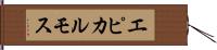 エピカルモス Hand Scroll