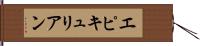 エピキュリアン Hand Scroll